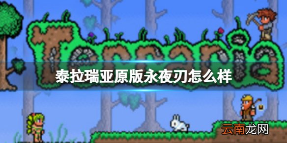 泰拉瑞亚原版永夜刃怎么样 泰拉瑞亚原版永夜刃武器图鉴