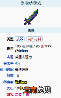 泰拉瑞亚原版永夜刃怎么样 泰拉瑞亚原版永夜刃武器图鉴