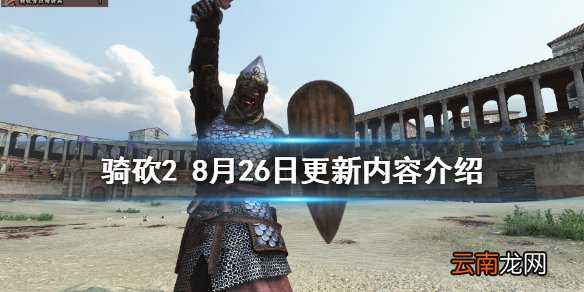 骑马与砍杀28月26日更新了什么 骑砍28月26日更新内容介绍