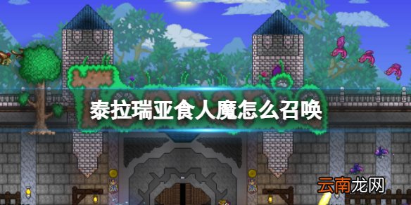 泰拉瑞亚食人魔怎么召唤 泰拉瑞亚食人魔BOSS介绍