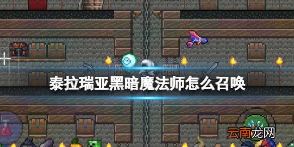 泰拉瑞亚黑暗魔法师怎么召唤 泰拉瑞亚黑暗魔法师BOSS介绍