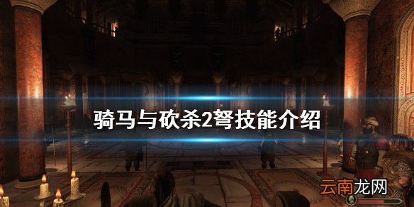 骑马与砍杀2弩技能介绍 骑马与砍杀21.5弩有什么技能