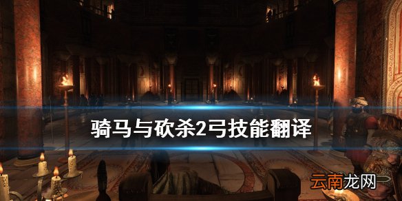 骑马与砍杀2弓技能翻译 骑马与砍杀21.5弓技能有什么