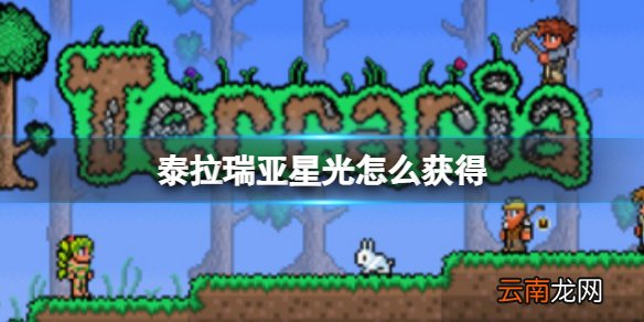 泰拉瑞亚星光怎么获得 泰拉瑞亚星光武器图鉴