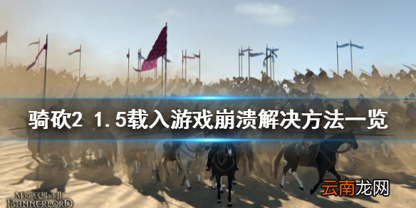 骑马与砍杀21.5载入游戏崩溃怎么办 1.5载入游戏崩溃解决