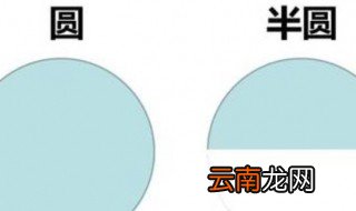 半圆形的物品有哪些 半圆形的物品包括什么
