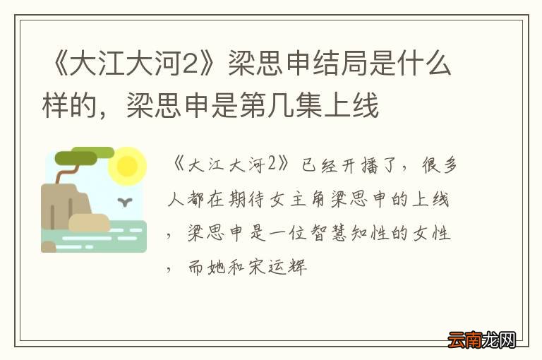 《大江大河2》梁思申结局是什么样的，梁思申是第几集上线