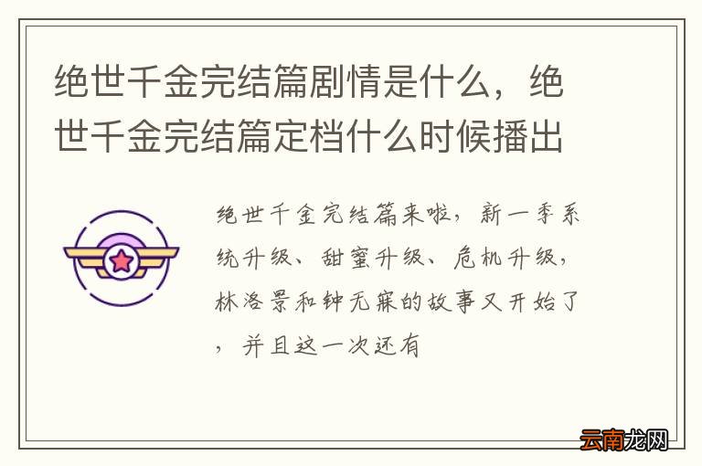 绝世千金完结篇剧情是什么，绝世千金完结篇定档什么时候播出
