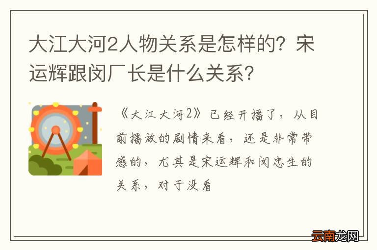 大江大河2人物关系是怎样的？宋运辉跟闵厂长是什么关系？