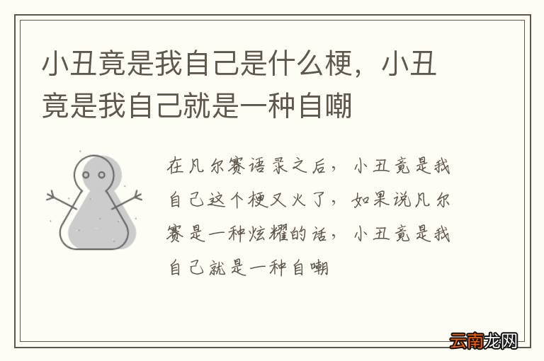 小丑竟是我自己是什么梗，小丑竟是我自己就是一种自嘲