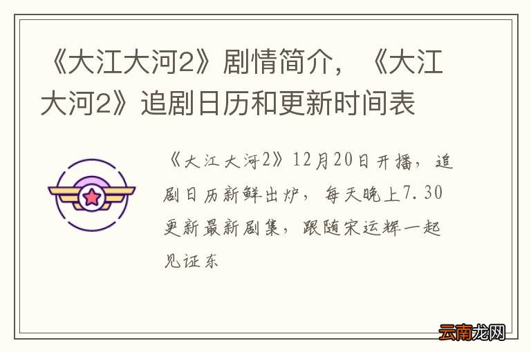 《大江大河2》剧情简介，《大江大河2》追剧日历和更新时间表