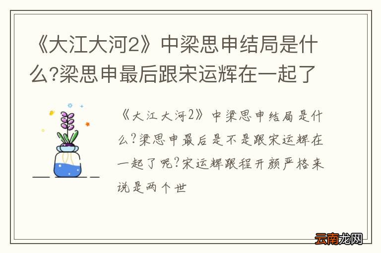 《大江大河2》中梁思申结局是什么?梁思申最后跟宋运辉在一起了