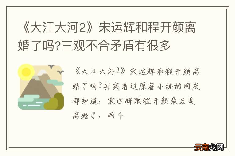 《大江大河2》宋运辉和程开颜离婚了吗?三观不合矛盾有很多