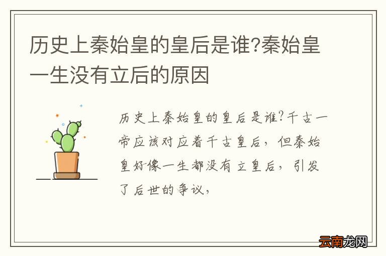 历史上秦始皇的皇后是谁?秦始皇一生没有立后的原因
