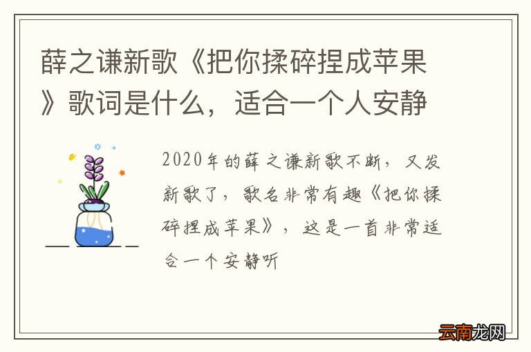 薛之谦新歌《把你揉碎捏成苹果》歌词是什么，适合一个人安静听的歌曲