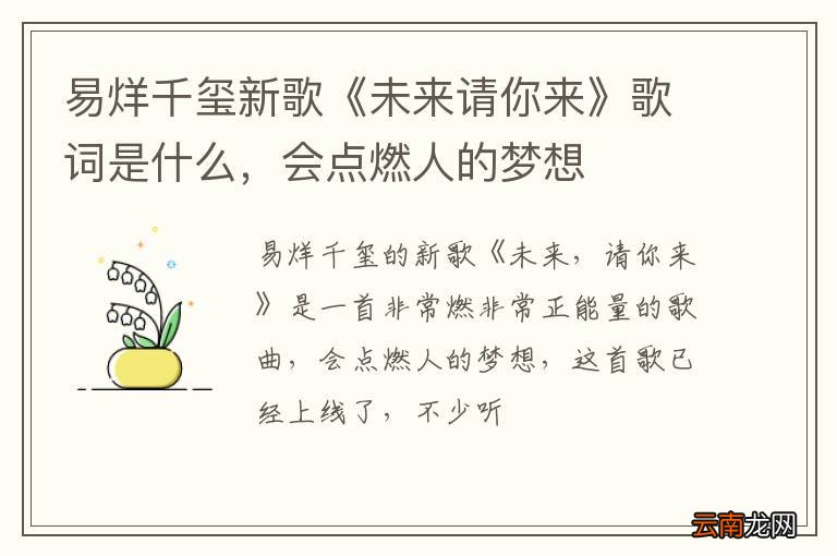 易烊千玺新歌《未来请你来》歌词是什么，会点燃人的梦想