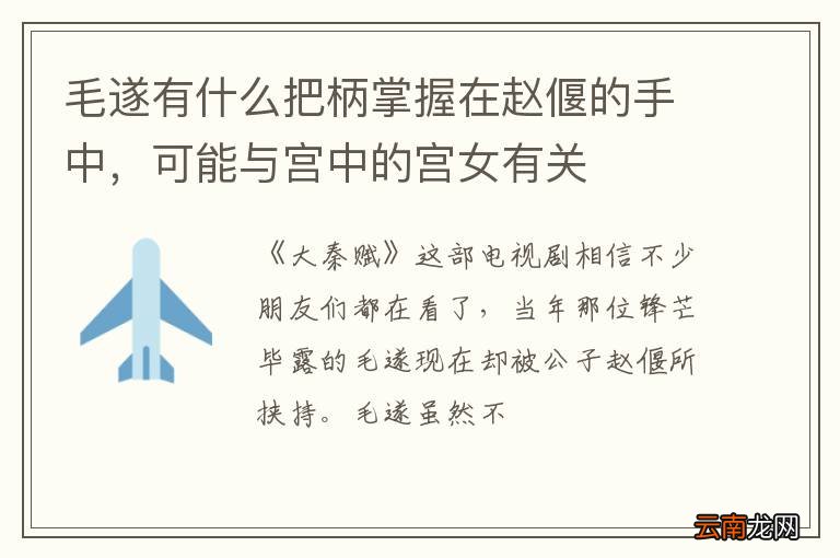 毛遂有什么把柄掌握在赵偃的手中，可能与宫中的宫女有关