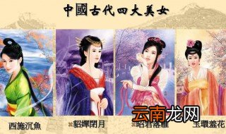 中国古代四大美女的别称是什么
