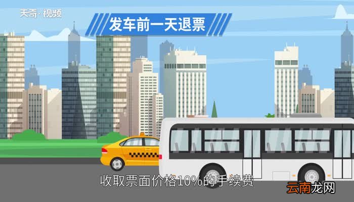 汽车票退票扣多少手续费 汽车票退票手续费新规定