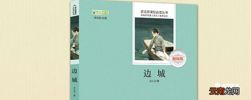 边城简介 边城内容简介