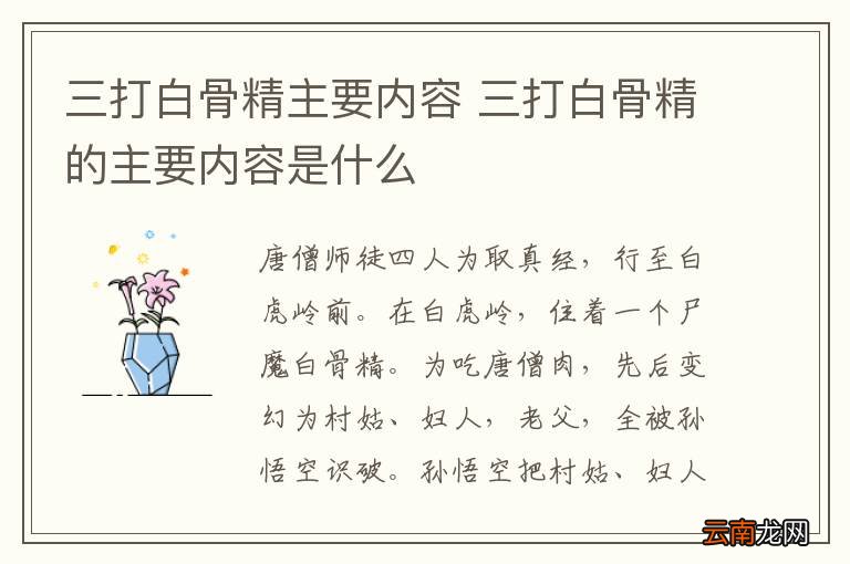 三打白骨精主要内容 三打白骨精的主要内容是什么