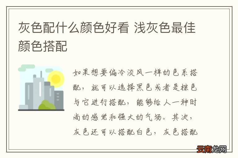 灰色配什么颜色好看 浅灰色最佳颜色搭配