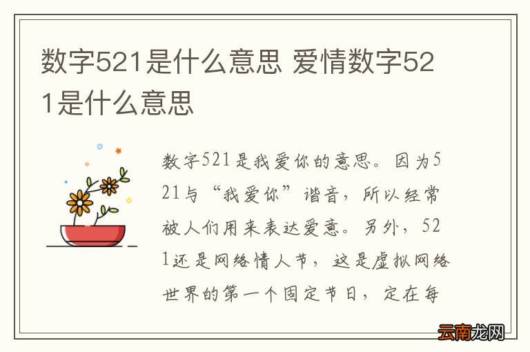 数字521是什么意思 爱情数字521是什么意思