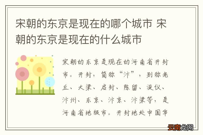宋朝的东京是现在的哪个城市 宋朝的东京是现在的什么城市
