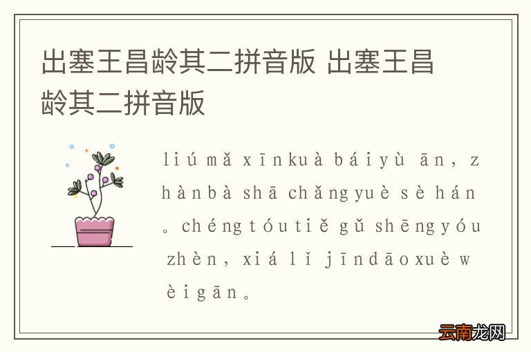 出塞王昌龄其二拼音版 出塞王昌龄其二拼音版