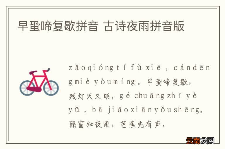 早蛩啼复歇拼音 古诗夜雨拼音版