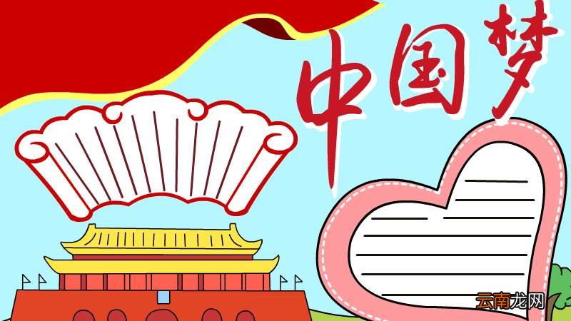 中国梦的手抄报图片大全