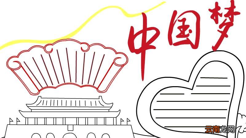 中国梦的手抄报图片大全