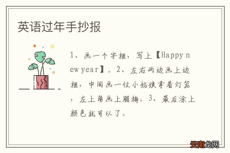 英语过年手抄报