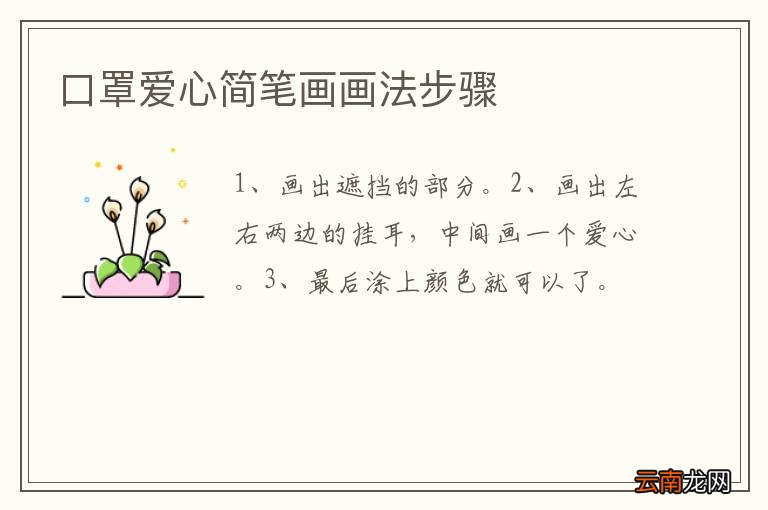 口罩爱心简笔画画法步骤
