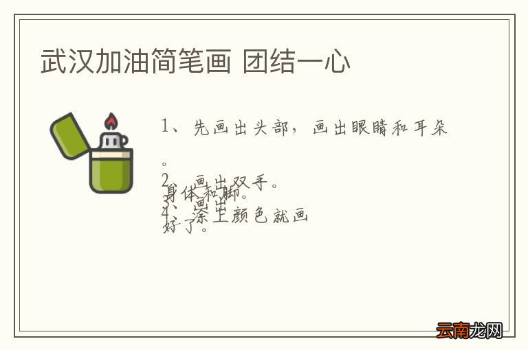 武汉加油简笔画 团结一心