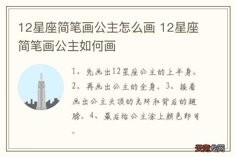 12星座简笔画公主怎么画 12星座简笔画公主如何画