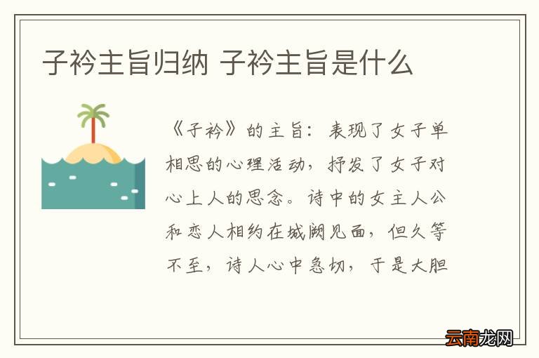 子衿主旨归纳 子衿主旨是什么
