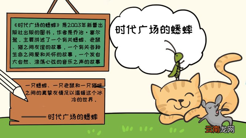 时代广场的蟋蟀手抄报