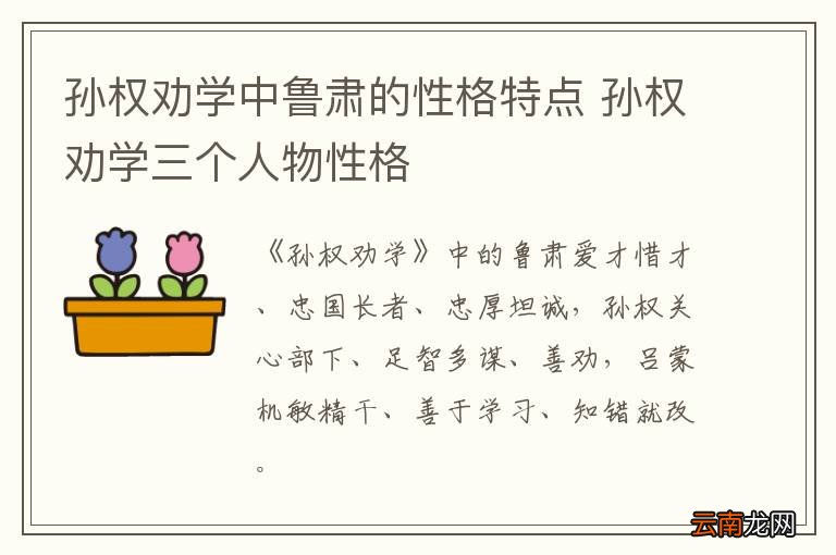 孙权劝学中鲁肃的性格特点 孙权劝学三个人物性格