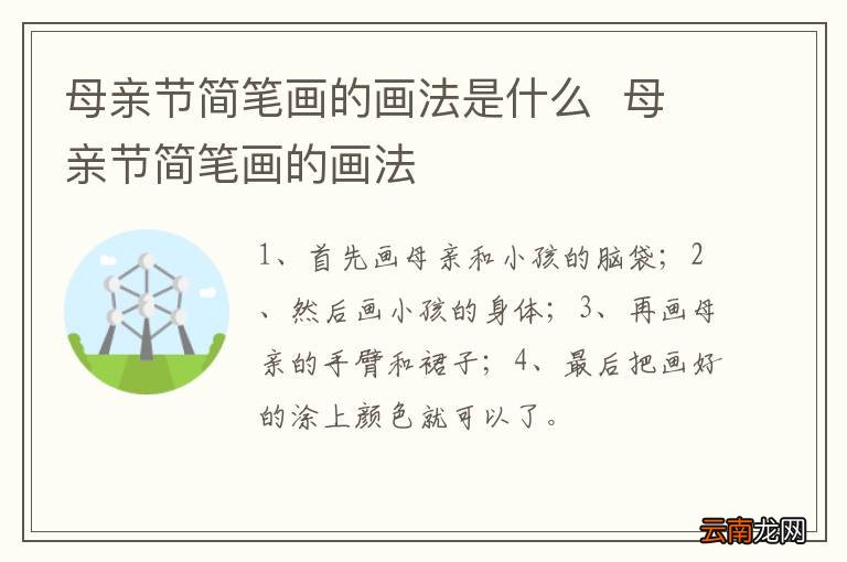 母亲节简笔画的画法是什么母亲节简笔画的画法