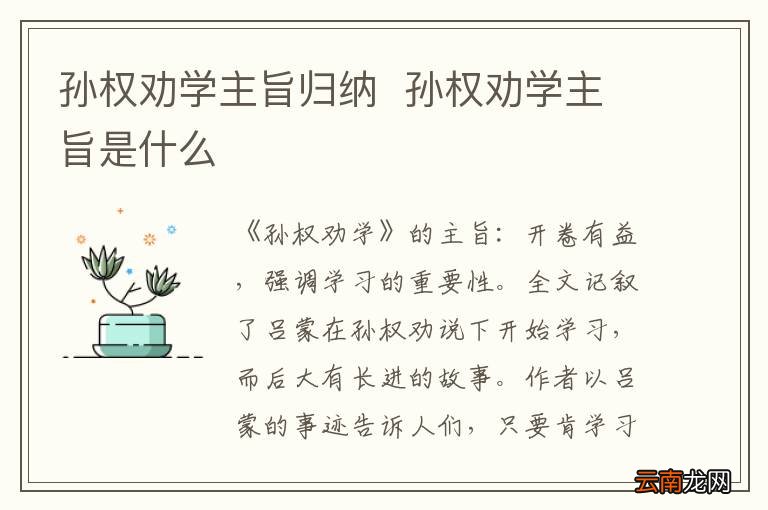 孙权劝学主旨归纳孙权劝学主旨是什么