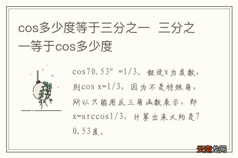 cos多少度等于三分之一三分之一等于cos多少度