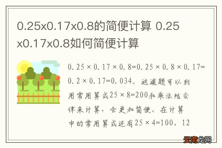 0.25x0.17x0.8的简便计算 0.25x0.17x0.8如何简便计算