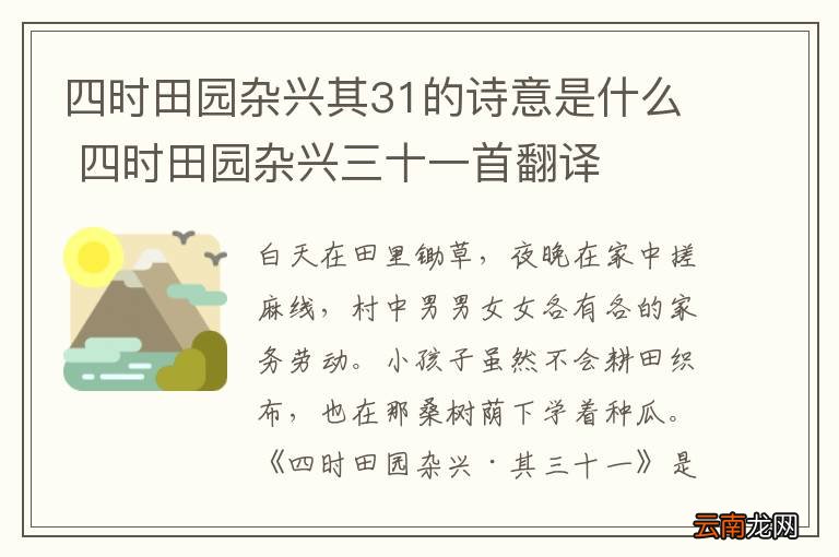 四时田园杂兴其31的诗意是什么 四时田园杂兴三十一首翻译