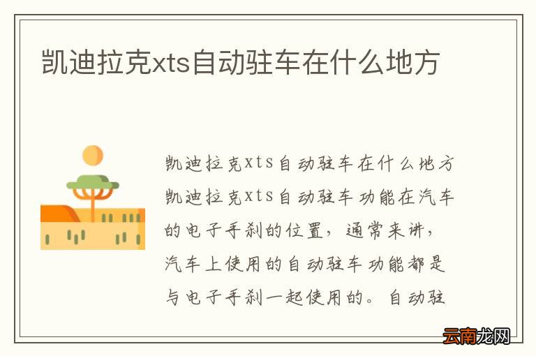 凯迪拉克xts自动驻车在什么地方