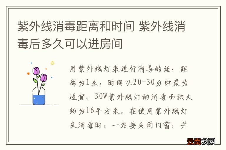 紫外线消毒距离和时间 紫外线消毒后多久可以进房间
