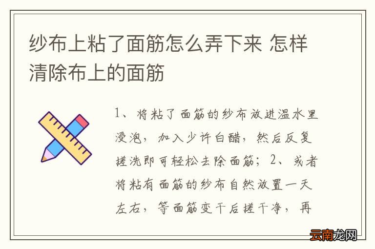 纱布上粘了面筋怎么弄下来 怎样清除布上的面筋