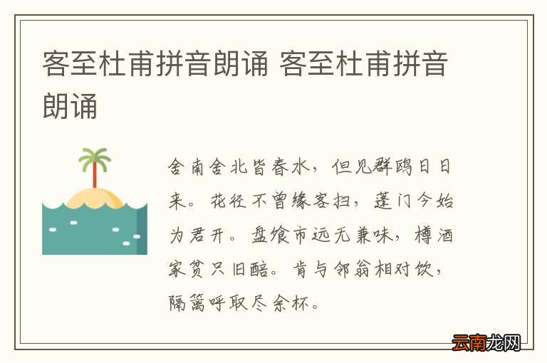 客至杜甫拼音朗诵 客至杜甫拼音朗诵