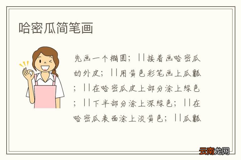 哈密瓜简笔画