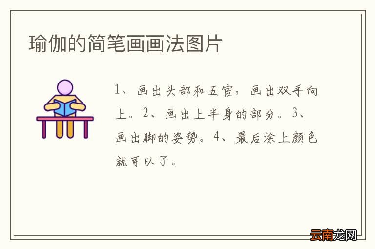 瑜伽的简笔画画法图片
